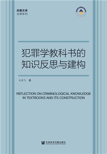 犯罪学教科书的知识反思与建构