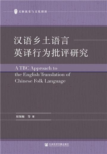 汉语乡土语言英译行为批评研究