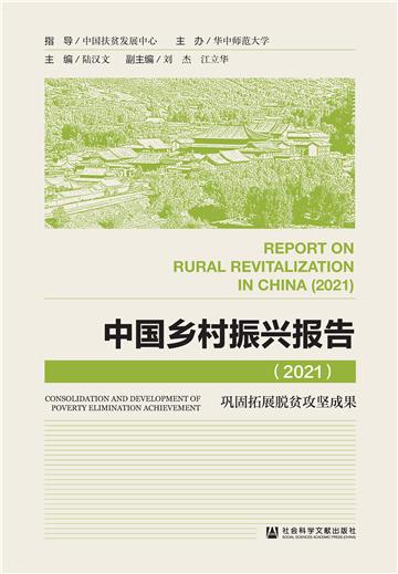 中国乡村振兴报告（2021）：巩固拓展脱贫攻坚成果