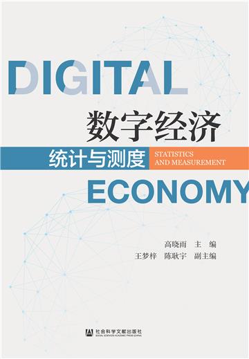 数字经济：统计与测度