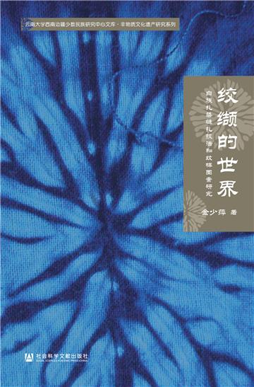 绞缬的世界：白族扎染缝扎技法和纹样图案研究