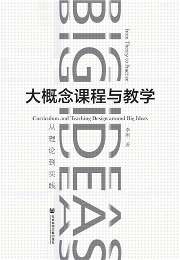 大概念课程与教学：从理论到实践