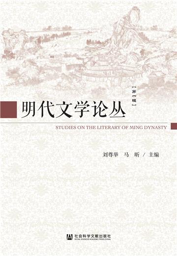 明代文学论丛（第一辑）