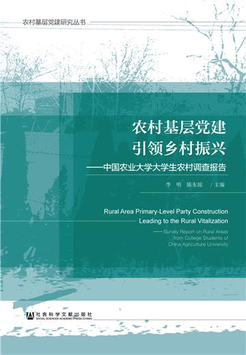 农村基层党建引领乡村振兴：中国农业大学大学生农村调查报告