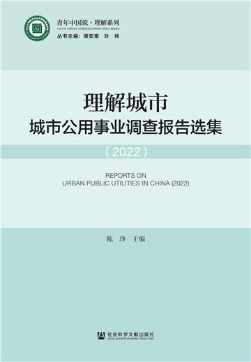 理解城市：城市公用事业调查报告选集（2022）