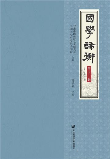 国学论衡（第十一辑．2022年第1辑）