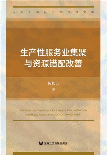 生产性服务业集聚与资源错配改善