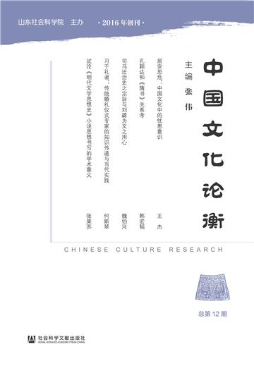 中国文化论衡（总第12期）