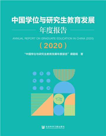 中国学位与研究生教育发展年度报告（2020）