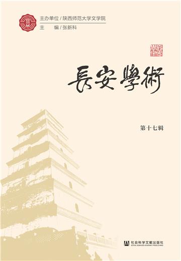长安学术（第十七辑）