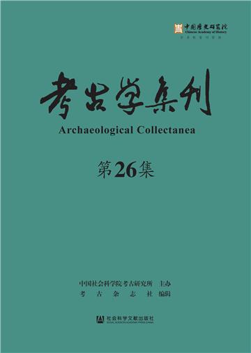 考古学集刊（第26集）