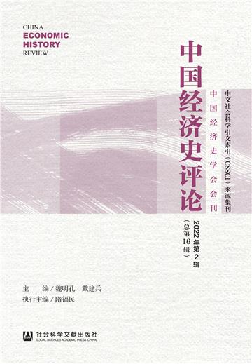中国经济史评论（2022年第2辑．总第16辑）