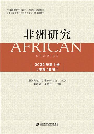 非洲研究（2022年第1卷．总第18卷）