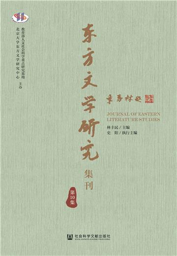 东方文学研究集刊（第10集）