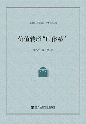 价值转形“C体系”