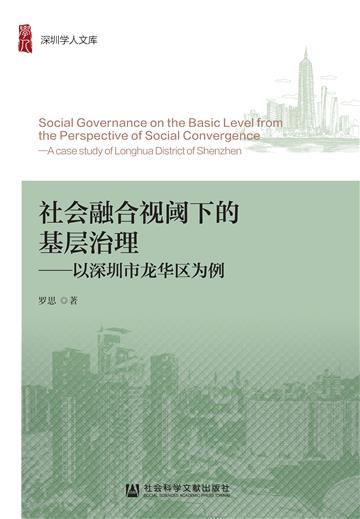 社会融合视阈下的基层治理：以深圳市龙华区为例