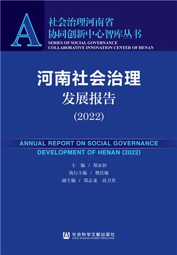 河南社会治理发展报告（2022）