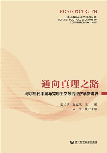 通向真理之路：寻求当代中国马克思主义政治经济学新境界