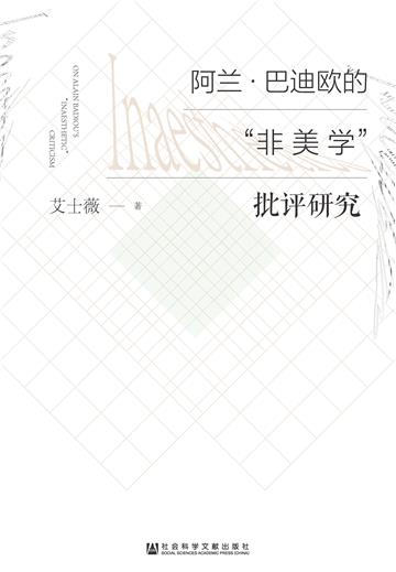 阿兰．巴迪欧的“非美学”批评研究
