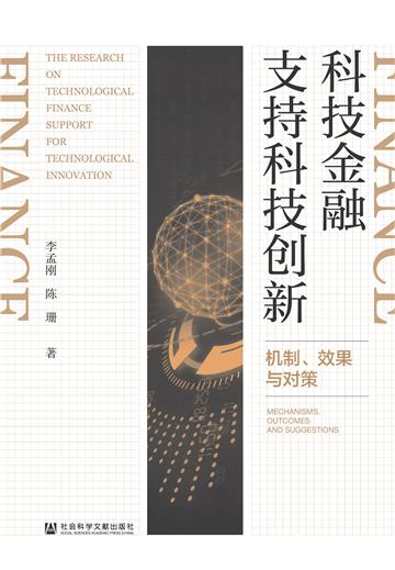 科技金融支持科技创新：机制、效果与对策