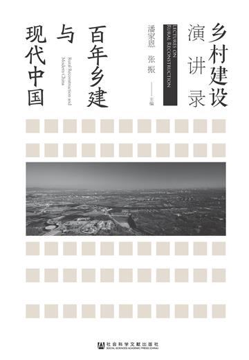 百年乡建与现代中国：乡村建设演讲录