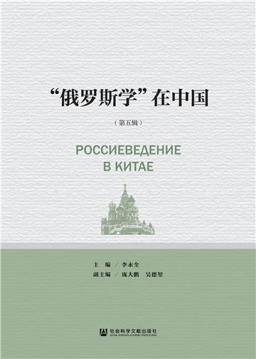 “俄罗斯学”在中国（第五辑）
