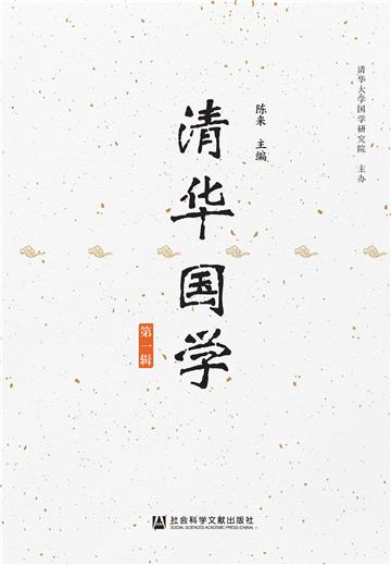 清华国学（第一辑）