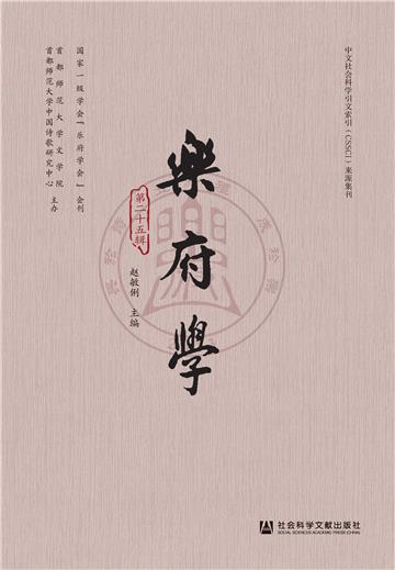 乐府学（第二十五辑）