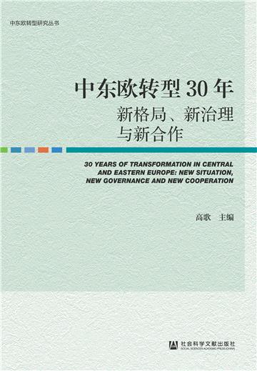 中东欧转型30年：新格局、新治理与新合作