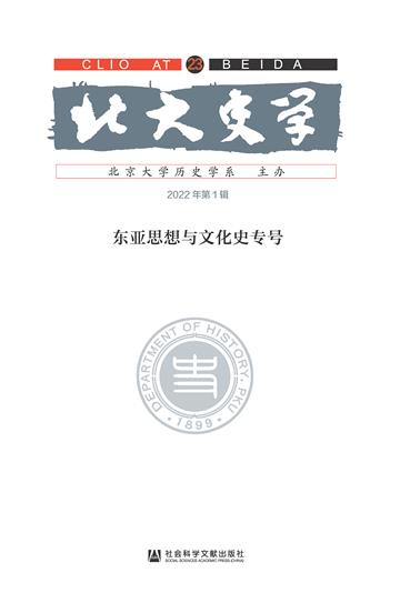 北大史学（第23辑）：东亚思想与文化史专号