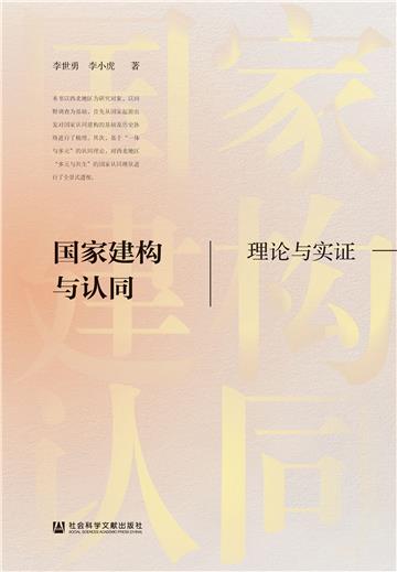 国家建构与认同：理论与实证