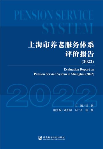 上海市养老服务体系评价报告（2022）