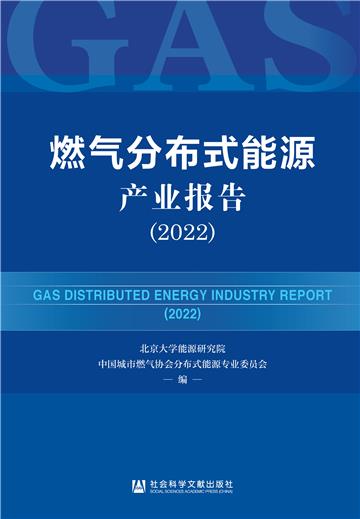 燃气分布式能源产业报告（2022）
