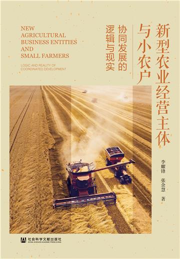 新型农业经营主体与小农户：协同发展的逻辑与现实
