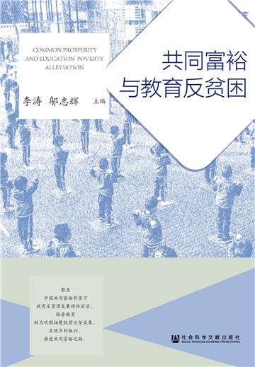 共同富裕与教育反贫困