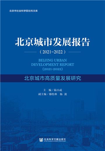 北京城市发展报告（2021-2022）：北京城市高质量发展研究