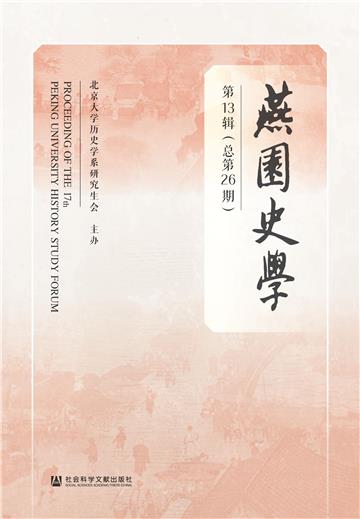 燕园史学（第13辑．总第26期）
