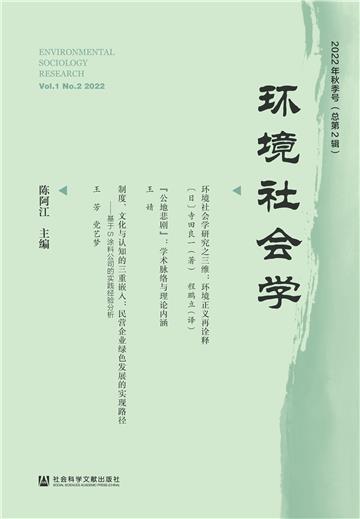 环境社会学（2022年秋季号．总第2辑）