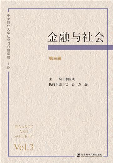 金融与社会（第三辑）