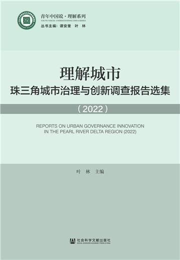理解城市：珠三角城市治理与创新调查报告选集（2022）