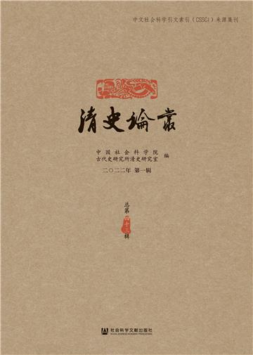 清史论丛（二〇二二年第一辑．总第四十三辑）