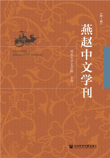 燕赵中文学刊（第1辑）