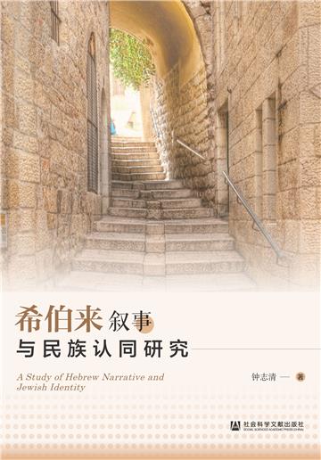 希伯来叙事与民族认同研究