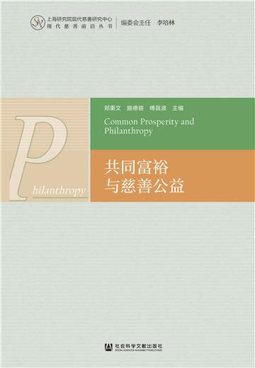 共同富裕与慈善公益