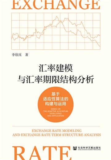 汇率建模与汇率期限结构分析：基于适应性算法的构建与运用