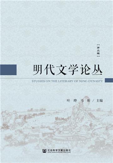 明代文学论丛（第二辑）