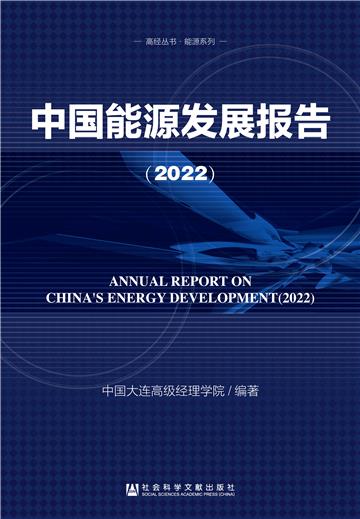中国能源发展报告（2022）