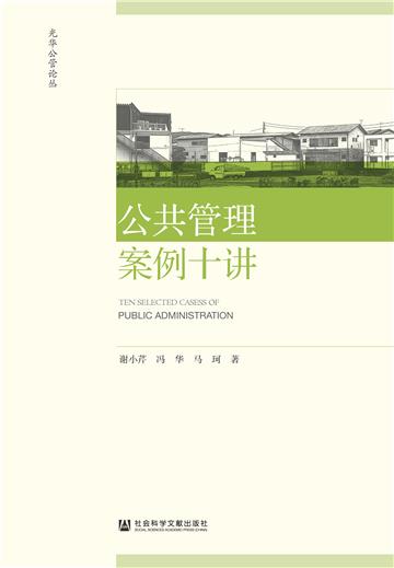 公共管理案例十讲