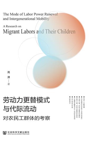 劳动力更替模式与代际流动：对农民工群体的考察