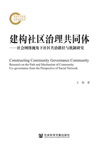 建构社区治理共同体：社会网络视角下社区共治路径与机制研究